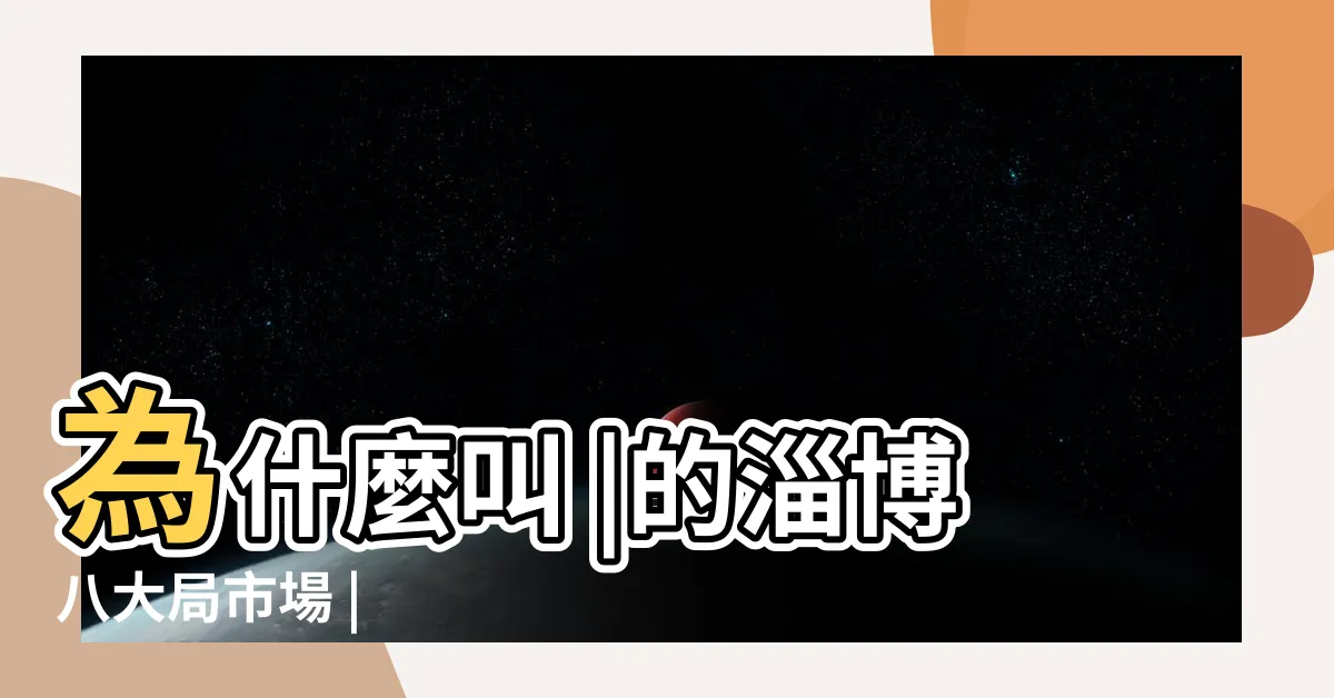 【八大局】為什麼叫 |的淄博八大局市場 |