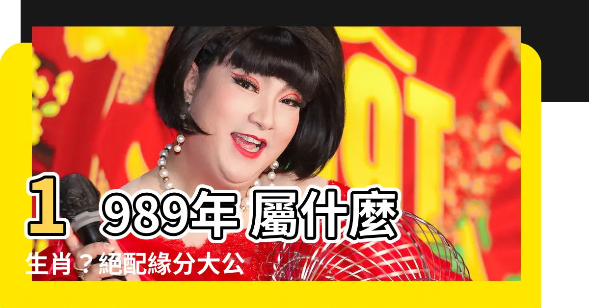 【1989 屬什麼】1989年 屬什麼生肖？絕配緣分大公開，你絕對不能錯過！