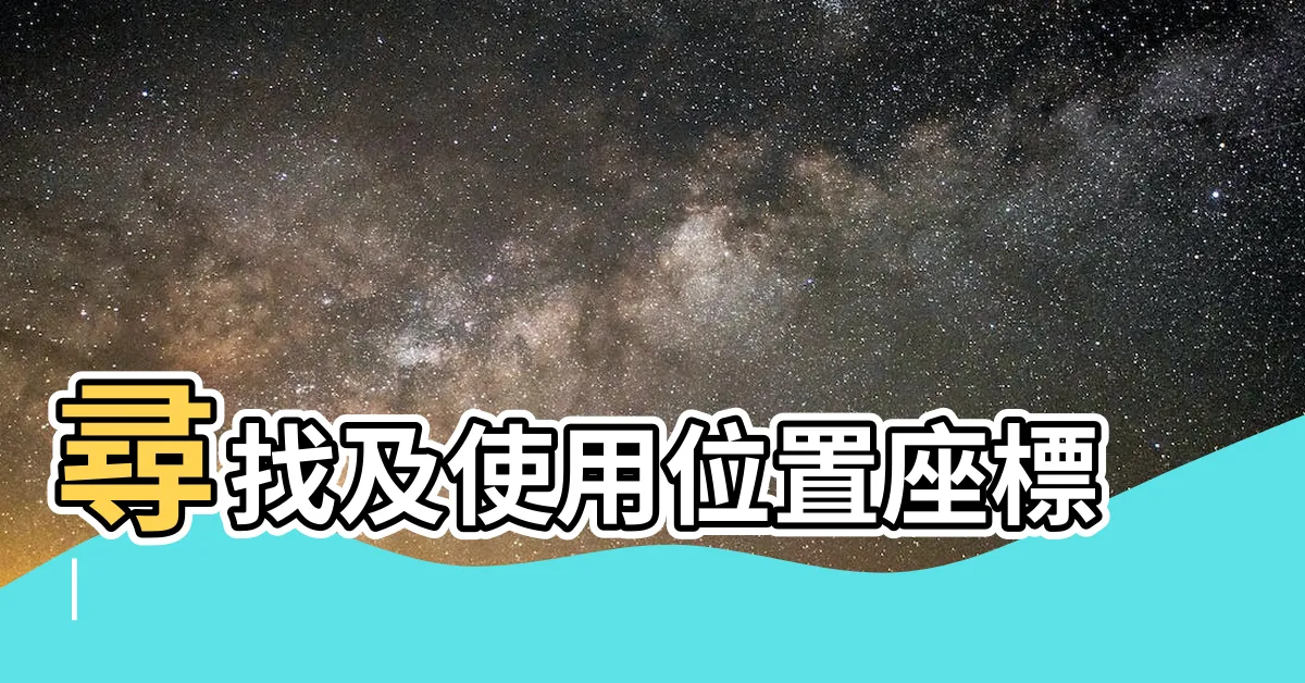 【中央位置】尋找及使用位置座標 |