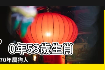 【70屬狗3月運勢】70年53歲生肖 |1970年屬狗人2023年運勢1970年屬狗人2023年運勢及運程每月 |1970年屬狗人2023年運勢及運程 |