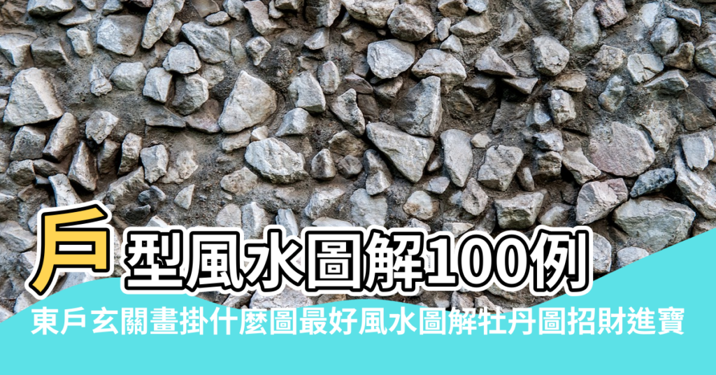 【東戶風水圖解】戶型風水圖解100例最差戶型分析非常傷人的戶型圖 |東戶玄關畫掛什麼圖最好風水圖解牡丹圖招財進寶 |東戶玄關畫掛什麼圖最好風水圖解牡丹圖招財進寶 |