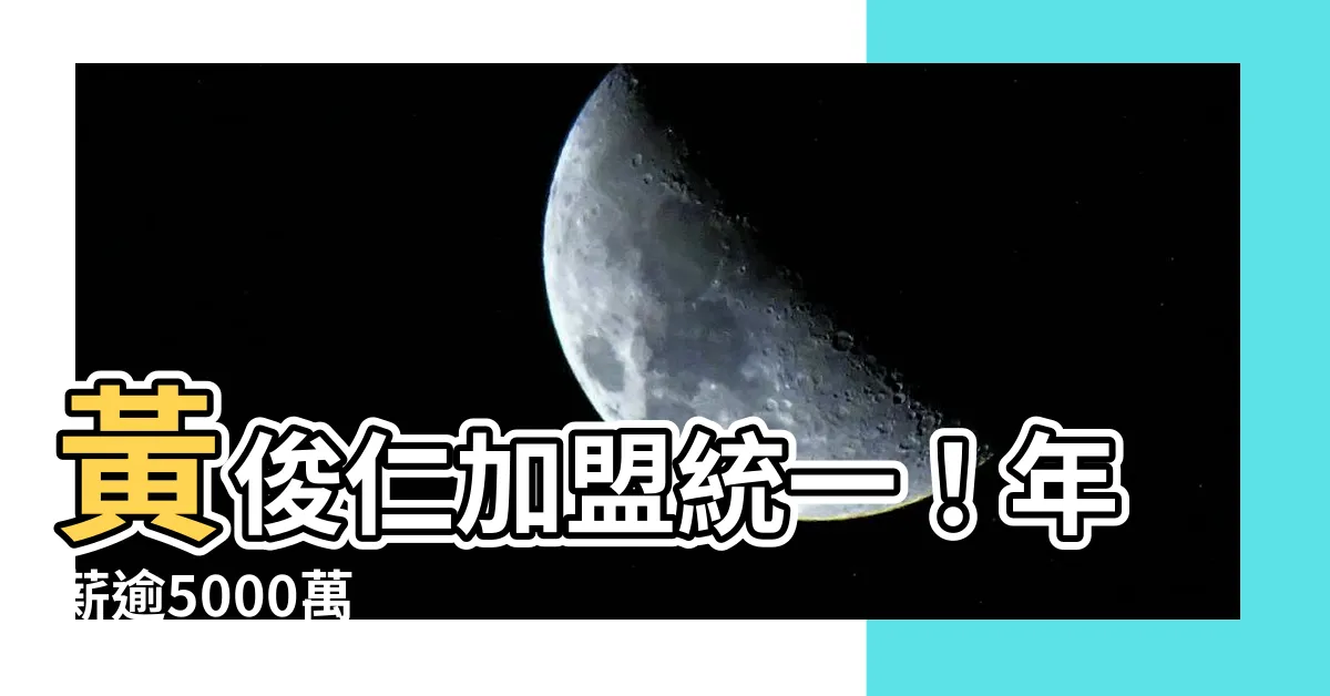 【黃俊仁 統一】黃俊仁加盟統一！年薪逾5000萬