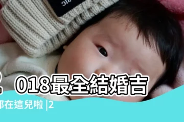 【2018年農曆十月十六可以結婚】2018最全結婚吉日都在這兒啦 |2018農曆十月十六宜結婚嗎 |趕緊收藏 |