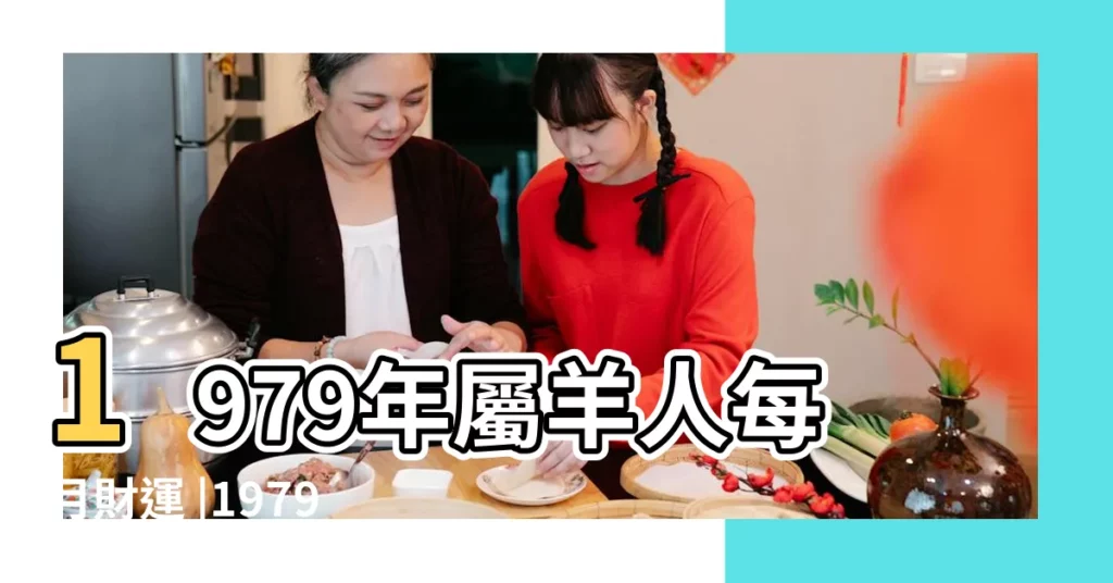 1979年屬羊人每月財運 |1979年屬羊的人2019年運勢大全及破解 |1979年屬羊在2023年每月運勢 |【屬女羊1979年2019年每月運勢】