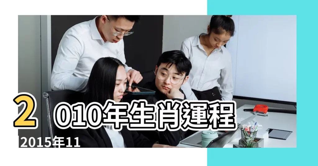 2010年生肖運程 |2015年11月11日出生人八字算命 |陰曆1985年四月初九 |【屬牛的2O15年11月12日運氣如何】