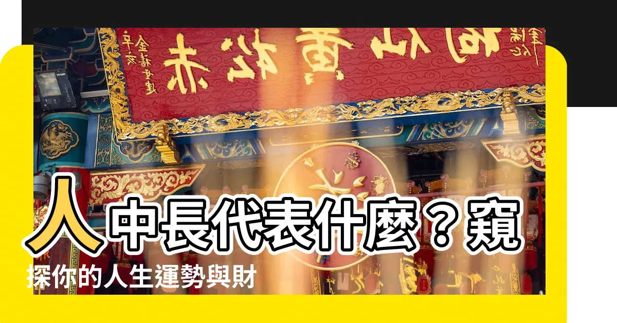 【人中長代表什麼】人中長代表什麼？窺探你的人生運勢與財富秘辛！