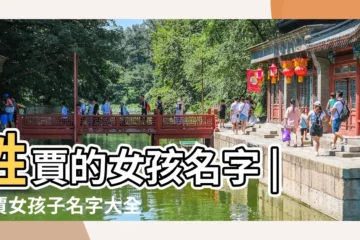 【女孩子名字大全姓賈】姓賈的女孩名字 |姓賈女孩子名字大全 |姓賈的女孩名字大全 |