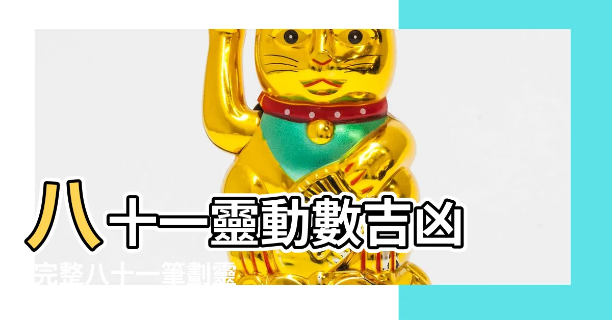 【八十一吉凶數】八十一靈動數吉凶 |完整八十一筆劃靈動數解説 |姓名吉凶話你知 |