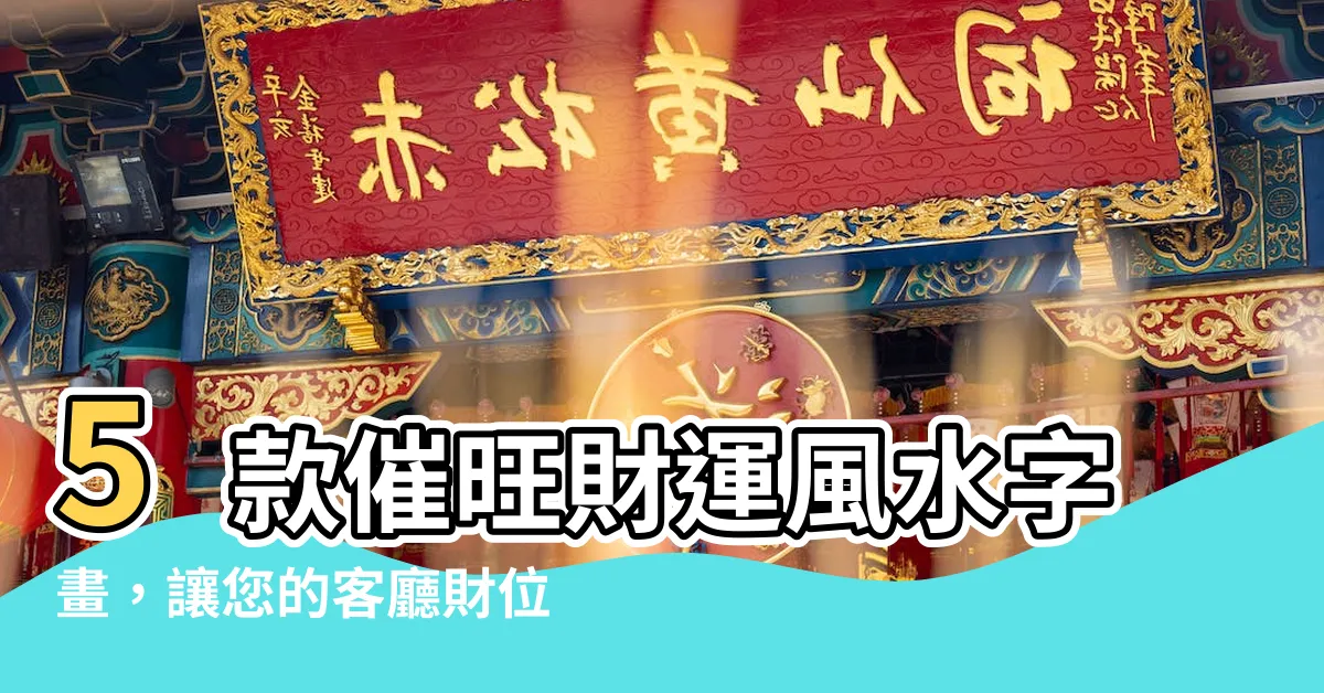 【財位掛畫】5款催旺財運風水字畫，讓您的客廳財位賺大錢！