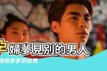 【孕婦老是做夢夢到男人】孕婦夢見別的男人 |孕婦做夢夢到前男友預示什麼孕婦夢見前男友是什麼意思 |孕婦夢見和其它男人做是什麼意思 |