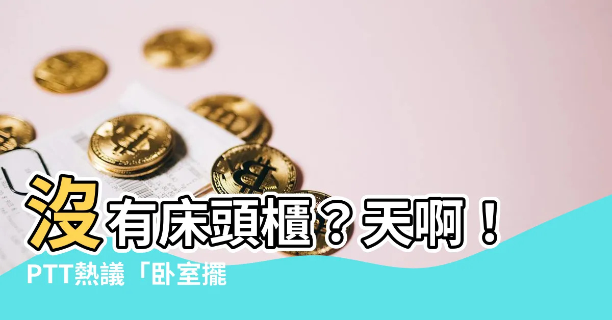 【沒有牀頭櫃ptt】沒有牀頭櫃？天啊！PTT熱議「卧室擺設禁忌大公開」