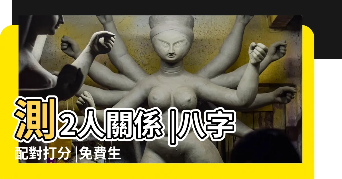 【八字配對關係】測2人關係 |八字配對打分 |免費生辰八字配對測算 |