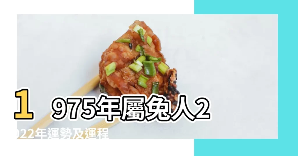 1975年屬兔人2022年運勢及運程每月詳解75 |1975年屬兔人2024年全年運勢運程75 |1975年屬兔人2022年運勢及運程75年47歲生肖 |【屬兔人1975年雞年運程每月】