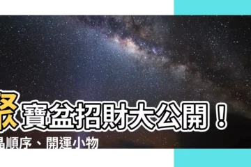 【聚寶盆水晶順序】聚寶盆招財大公開！水晶順序、開運小物一網打盡