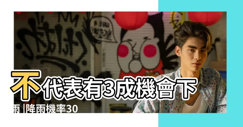 不代表有3成機會下雨 |降雨機率30 |不是3成機會會下雨 |【周 歲下雨代表什麼意思】