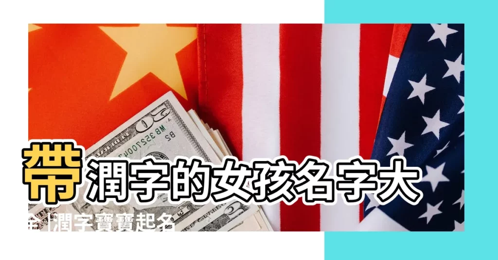 帶潤字的女孩名字大全 |潤字寶寶起名取名 |和潤字搭配的女孩名字 |【潤字取名女孩配什麼字】