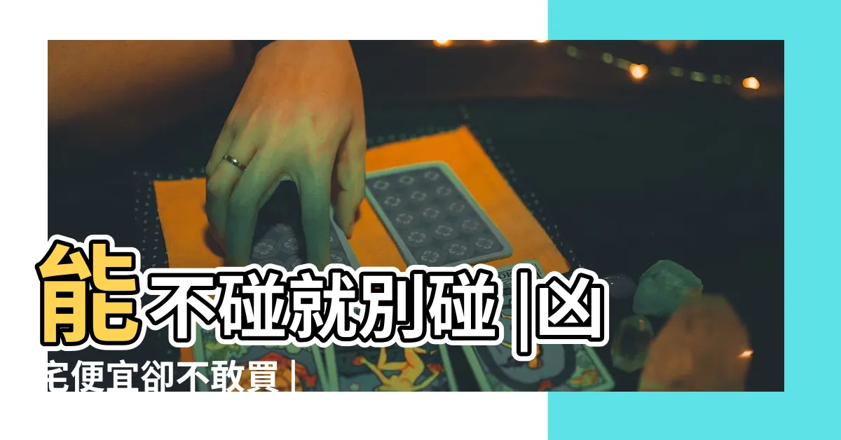 【凶宅風水】能不碰就別碰 |凶宅便宜卻不敢買 |風水特輯 |