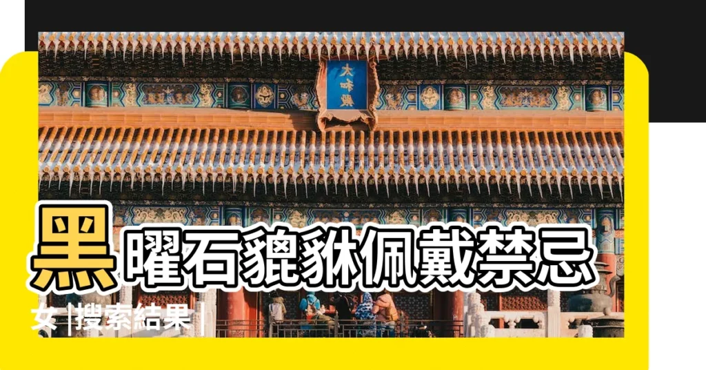 黑曜石貔貅佩戴禁忌女 |搜索結果 |黑曜石貔貅的佩戴禁忌這些忌諱要避開 |【黑曜石貔貅禁忌女】