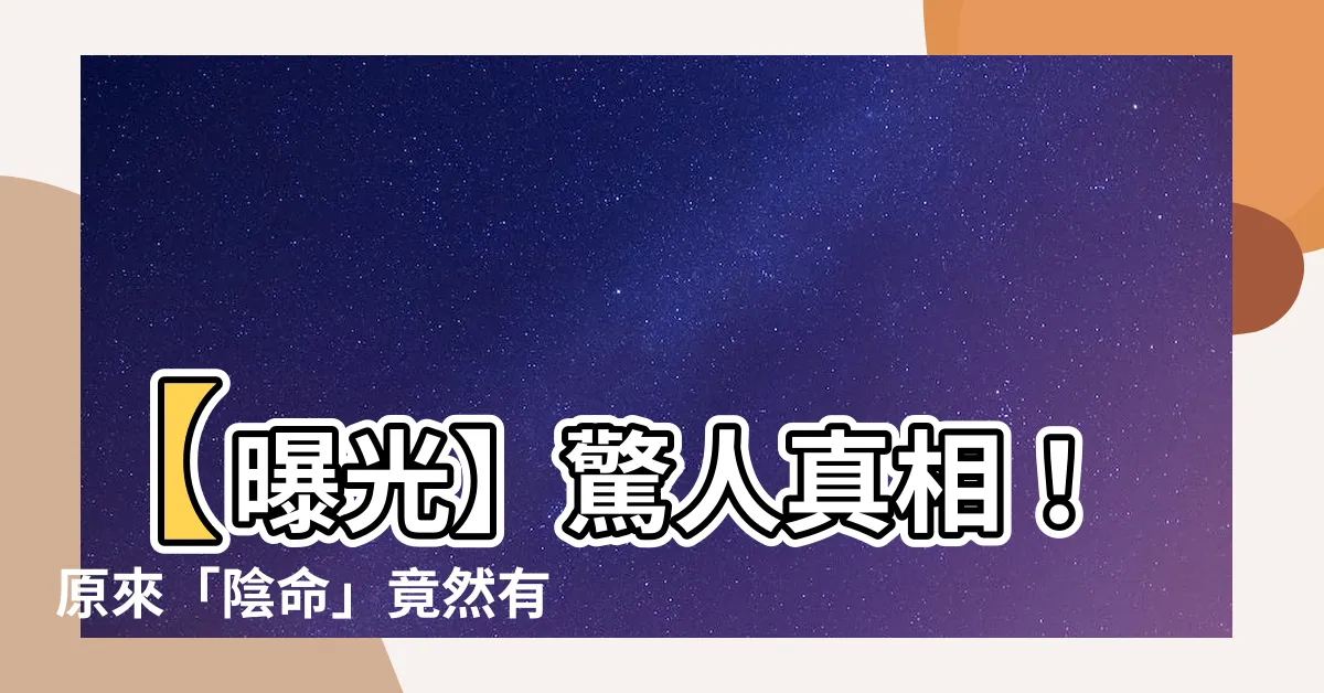 【陰命】【曝光】驚人真相！原來「陰命」竟然有這種恐怖效應！
