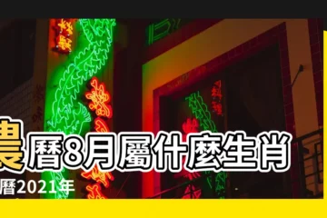 【8月8號是什麼生肖】農曆8月屬什麼生肖 |公曆2021年8月8日是農曆幾月幾號 |八月八號是什麼生肖 |