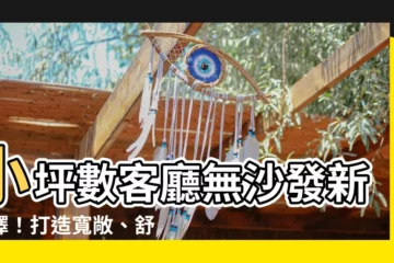 【小坪數客廳 無 沙發】小坪數客廳無沙發新選擇！打造寬敞、舒適又實用的空間