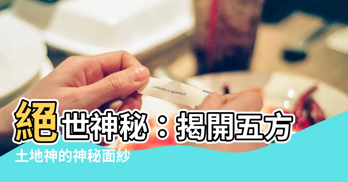 【五方土地神】絕世神秘：揭開五方土地神的神秘面紗