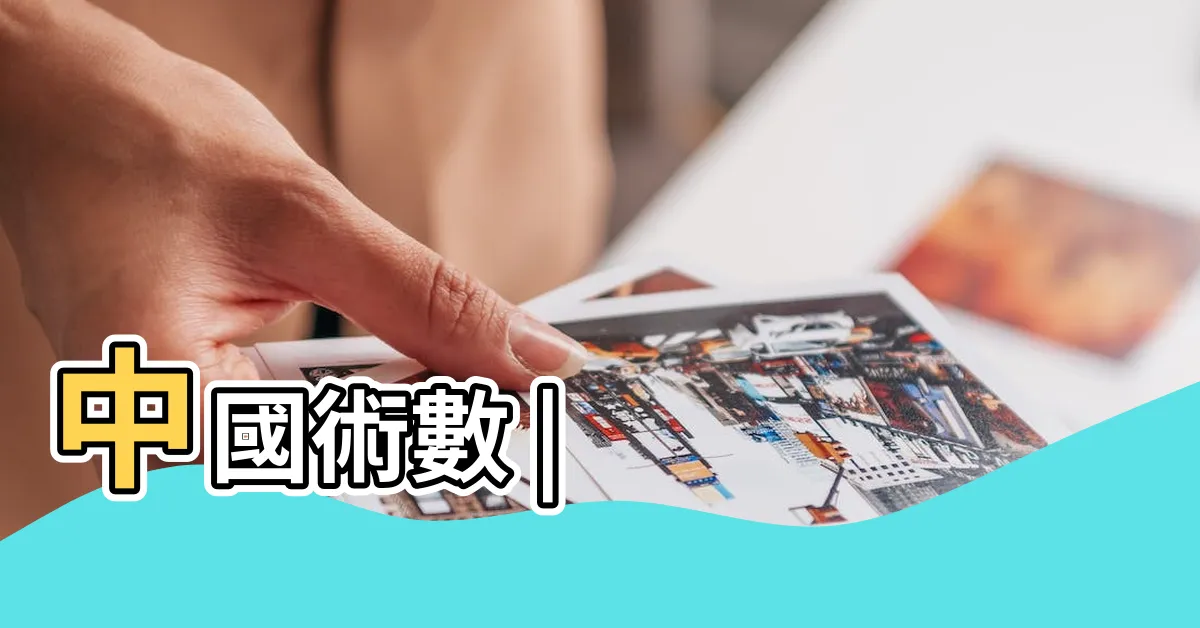 【相術】中國術數 |