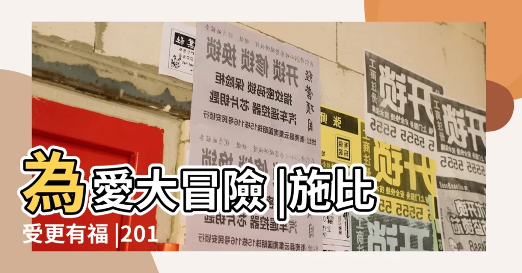 為愛大冒險 |施比受更有福 |2017年3月星座運勢 |【2017年三月份星座運勢】