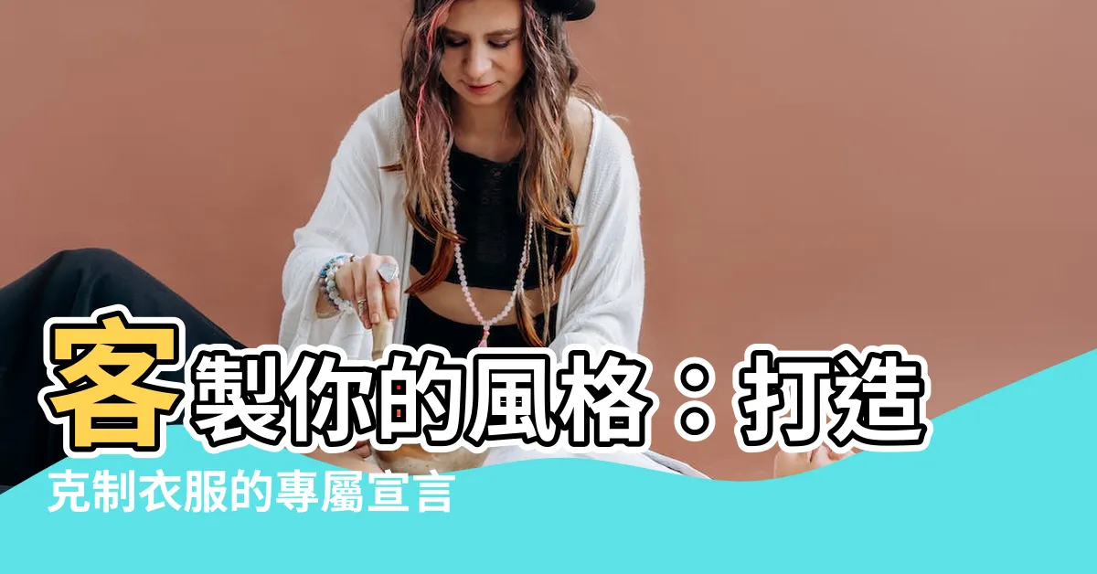 【剋制衣服】客製你的風格：打造剋制衣服的專屬宣言