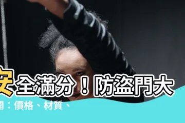 【防盜門】安全滿分！防盜門大公開：價格、材質、樣式全解析！