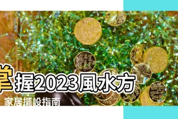 【2023風水方位】掌握2023風水方位！家居擺設指南 助你旺財趨吉避兇