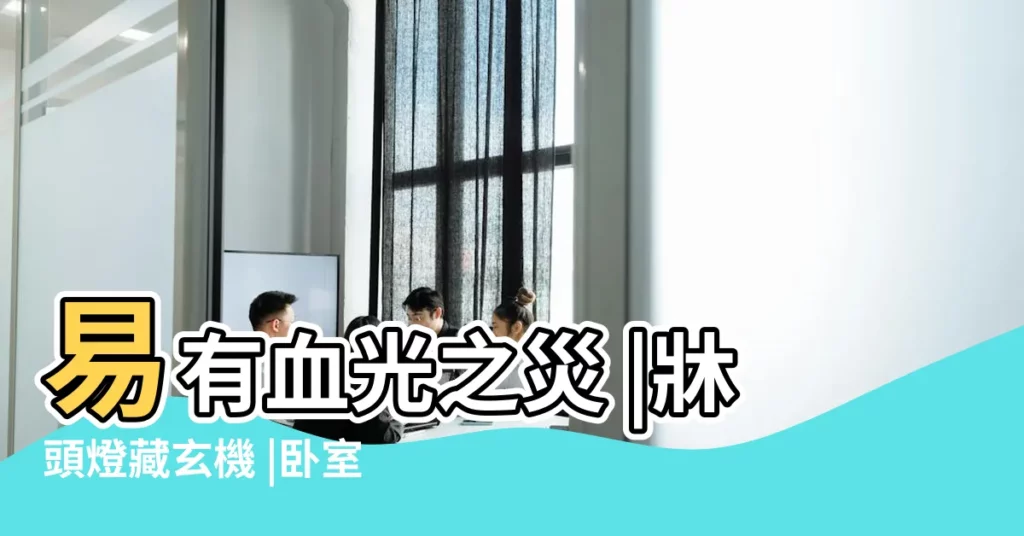 易有血光之災 |牀頭燈藏玄機 |卧室風水5大禁忌 |【牀上有燈】