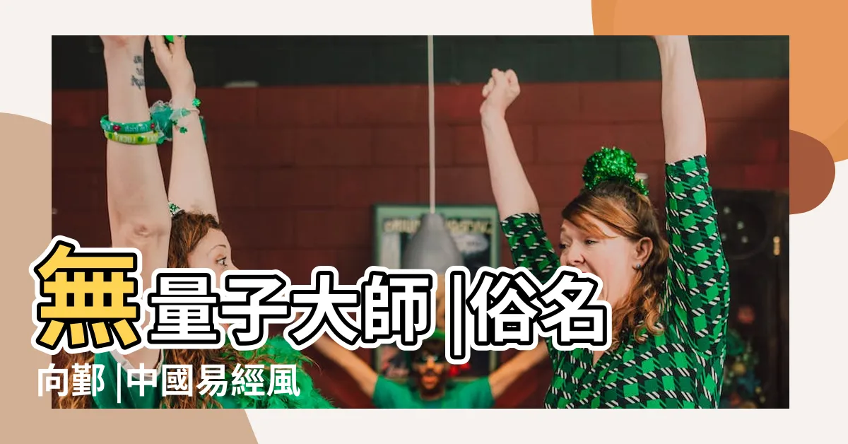 【無量子】無量子大師 |俗名向鄞 |中國易經風水大師無量子官網 |