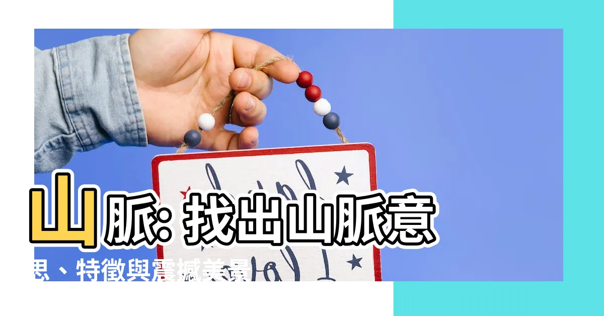 【山脈意思】山脈: 找出山脈意思、特徵與震撼美景的探索