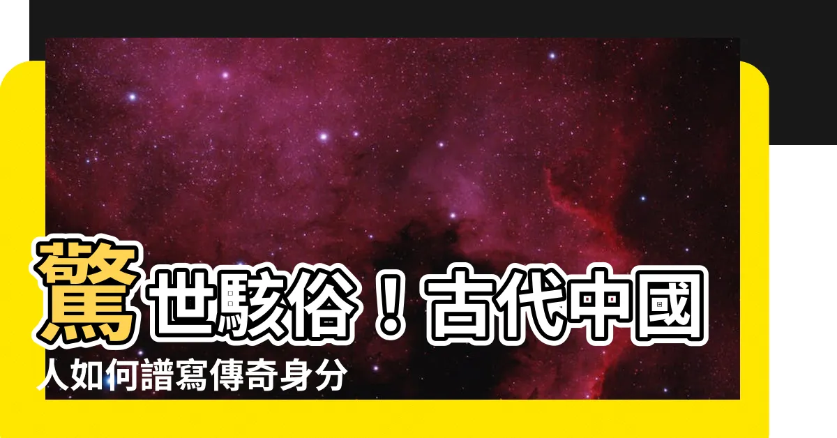 【古代中國人】驚世駭俗！古代中國人如何譜寫傳奇身分認同，越人都瞠目結舌！
