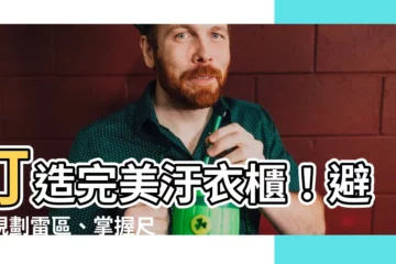 【汙衣櫃尺寸】打造完美汙衣櫃！避開規劃雷區、掌握尺寸，實用兼美觀一次搞定