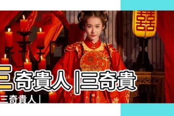 【天干三奇貴人】三奇貴人 |三奇貴人 |三奇貴人 |