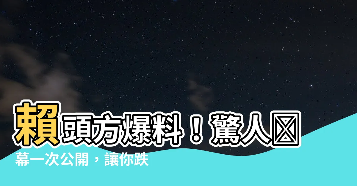【賴頭方】賴頭方爆料！驚人內幕一次公開，讓你跌破眼鏡！