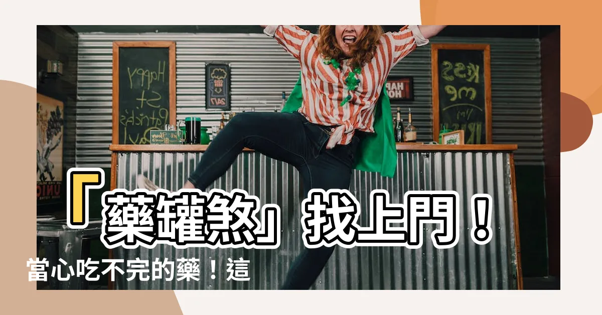 【藥罐煞 化解】「藥罐煞」找上門！當心吃不完的藥！這樣解就能避開