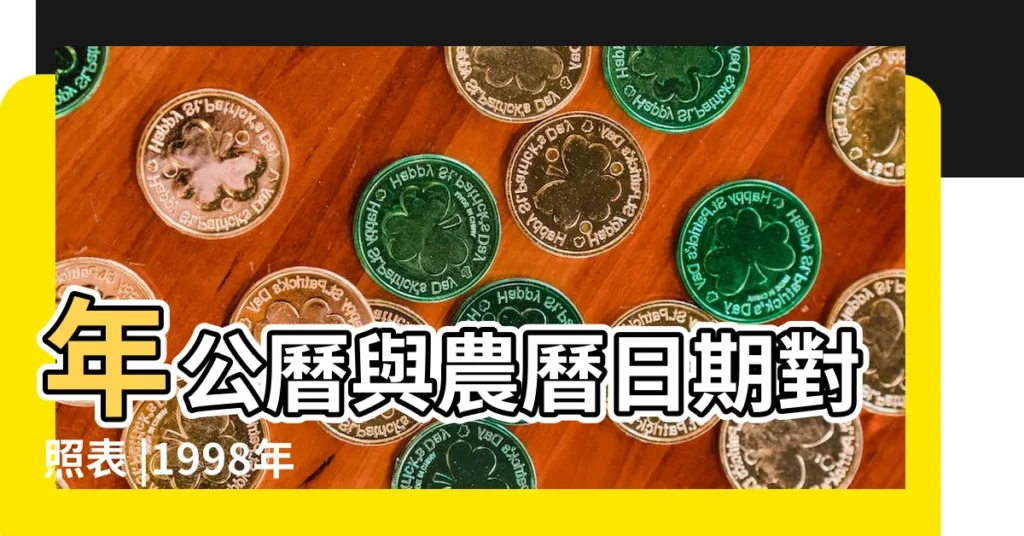 年公曆與農曆日期對照表 |1998年12月19日農曆多少號 |1998 |【農曆98年12月19號公曆是多少】
