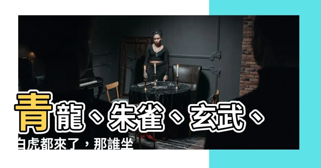 【青龍朱雀玄武百虎】青龍、朱雀、玄武、白虎都來了，那誰坐正中央？