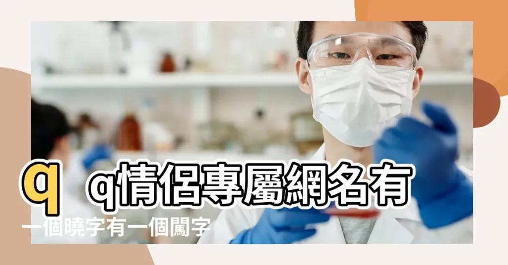 qq情侶專屬網名有一個曉字有一個闖字 |QQ帥氣網名 |2023年好聽的QQ網名大全 |【有闖字的qq網名】