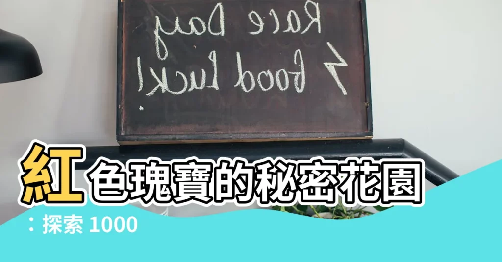 【紅色石頭】紅色瑰寶的秘密花園：探索 1000 件令人驚嘆的天然紅石收藏