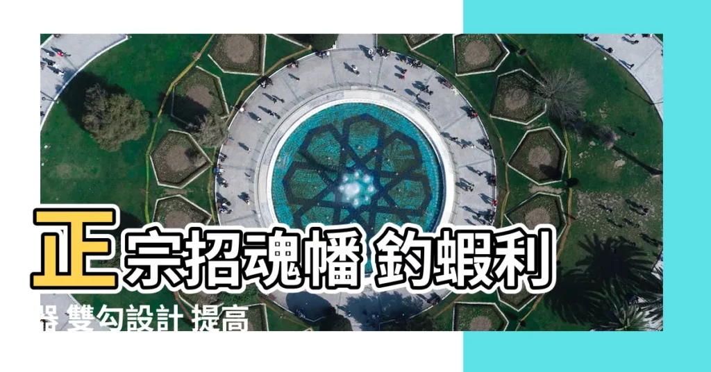 【釣蝦 招魂幡】正宗招魂幡 釣蝦利器 雙勾設計 提高上鈎率