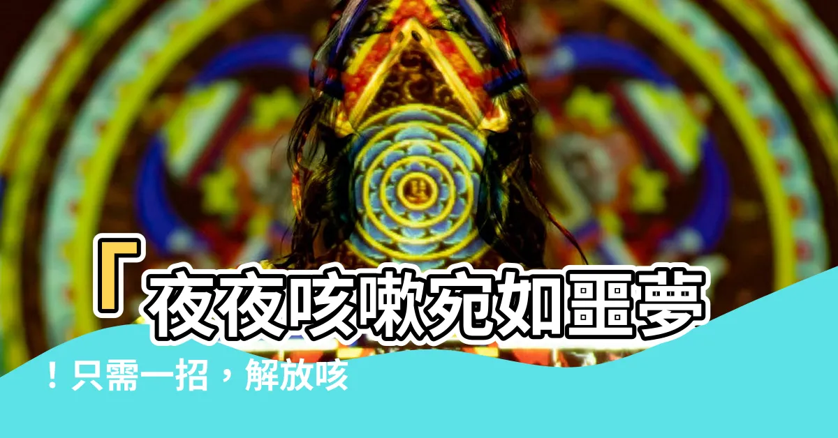 【咳嗽睡不好】「夜夜咳嗽宛如噩夢！只需一招，解放咳嗽困擾，享受甜美睡眠！」