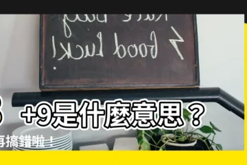 【8 9意思】8+9是什麼意思？別再搞錯啦！