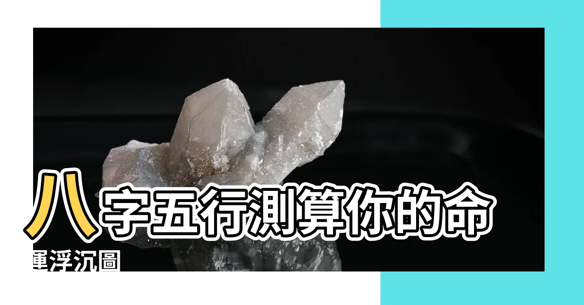 【人生起伏圖】八字五行測算你的命運浮沉圖