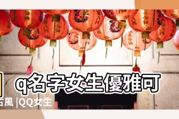 【好聽的古風QQ名女】qq名字女生優雅可愛古風 |QQ女生網名 |QQ女孩子網名 |