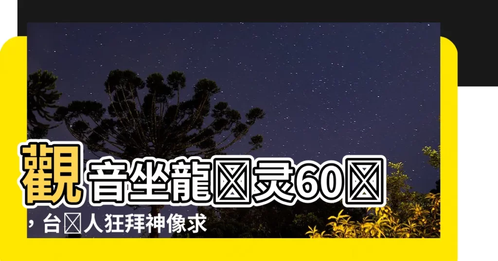 【觀音坐龍】觀音坐龍顯靈60載，台灣人狂拜神像求奇蹟！