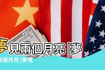 【夢見倆月亮】夢見兩個月亮 |夢見兩個月亮 |夢見兩個月亮同時出現 |